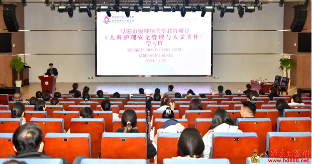 阜陽市婦女兒童醫(yī)院順利舉辦“兒科護(hù)理安全管理與人文關(guān)懷”培訓(xùn)班