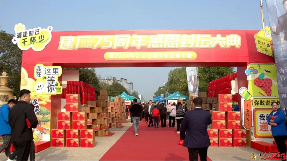 七十五載初心不改， 成就品牌再創(chuàng)輝煌！ 一一信陽雞公山酒業(yè)“建廠75周年感恩封壇大典”圓滿禮成！