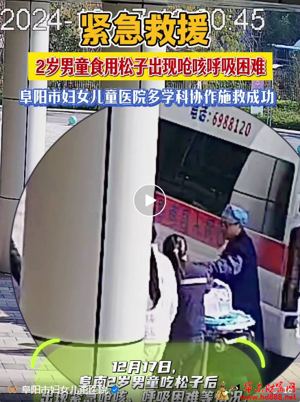 一顆松子引發(fā)的醫(yī)療接力：春節(jié)臨近，家有幼童要注意！