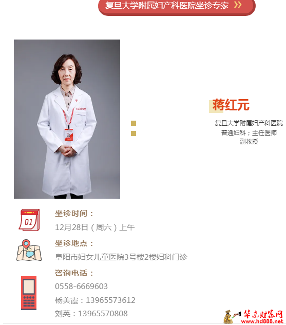 12月28日，復(fù)旦大學(xué)附屬婦產(chǎn)科醫(yī)院婦科主任醫(yī)師蔣紅元來院坐診通知