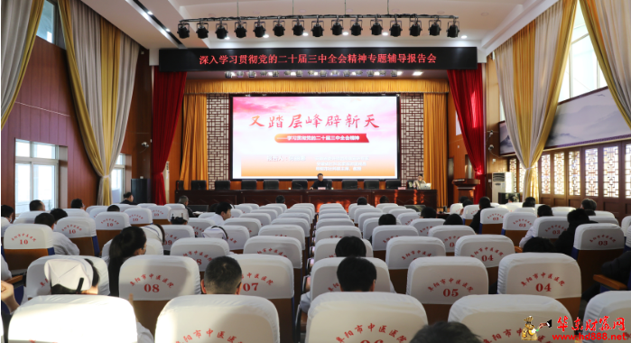 阜陽市中醫(yī)醫(yī)院舉辦深入學習貫徹黨的二十屆三中全會精神專題輔導報告會