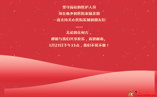 1月23日下午3點，阜陽市婦女兒童醫(yī)院2024年度工作總結(jié)大會，線上線下同步與您相見！