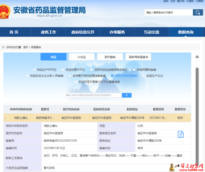 【喜報(bào)】阜陽市中醫(yī)醫(yī)院自主研發(fā)的中藥制劑消腫止痛丸成功獲批安徽省藥品監(jiān)督管理局許可備案