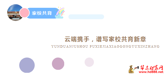 合肥師范附小潁東分校｜云端攜手，譜寫家校共育新章