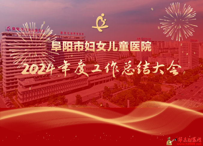 阜陽(yáng)市婦女兒童醫(yī)院召開(kāi)2024年度工作總結(jié)大會(huì)