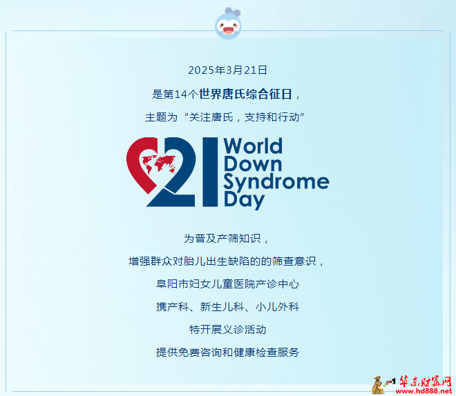 3月21日本周五，阜陽(yáng)市婦女兒童醫(yī)院“世界唐氏綜合征日”公益義診來(lái)啦~