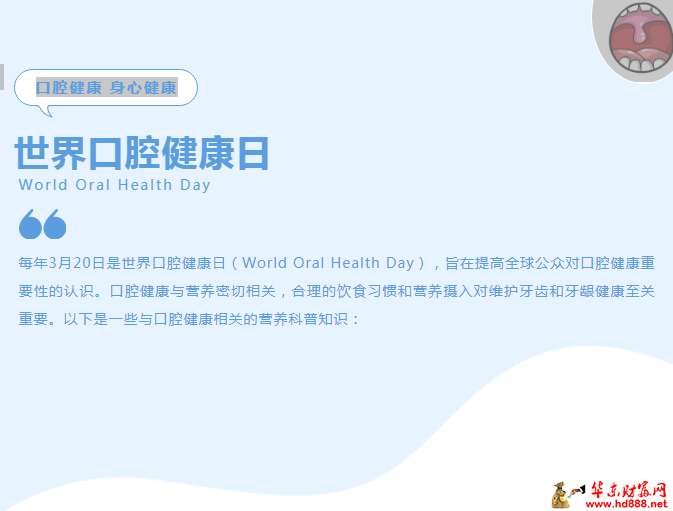 世界口腔健康日：口腔健康吃出來~