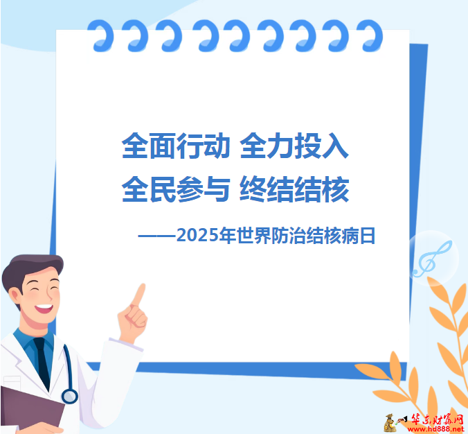 全面行動 全力投入 全民參與 終結(jié)結(jié)核——2025年世界防治結(jié)核病日