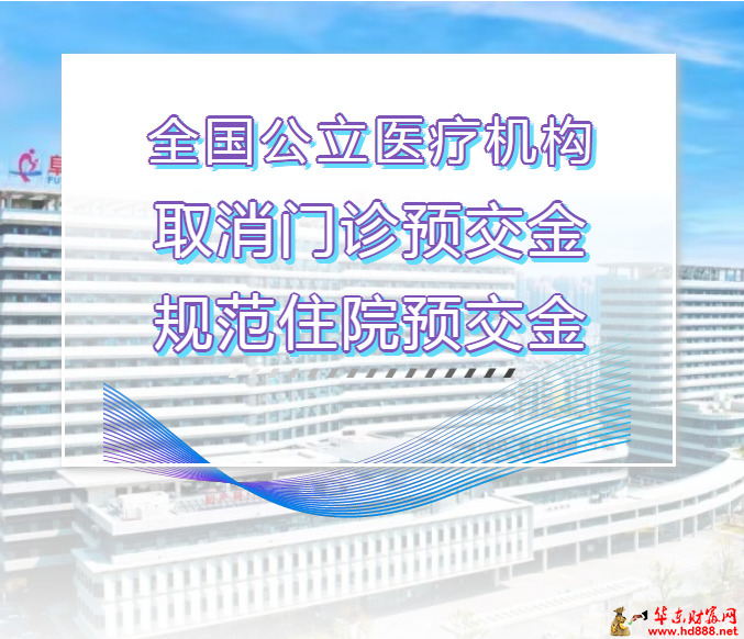 阜陽(yáng)市婦女兒童醫(yī)院：取消門(mén)診預(yù)交金管理，打造便捷高效就醫(yī)新體驗(yàn)