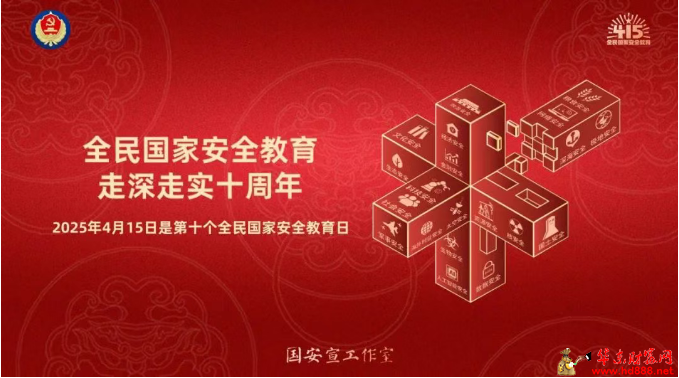 4·15國(guó)家安全教育日 | 國(guó)家安全 你我共筑
