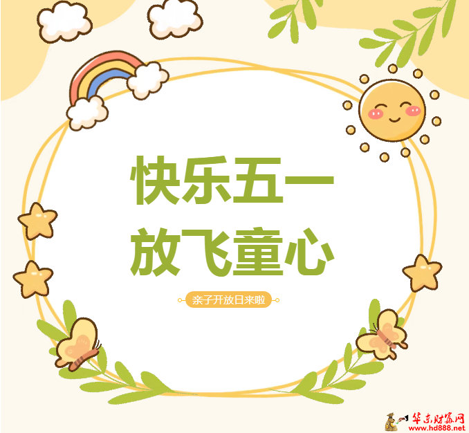 “快樂(lè)五一  放飛童心”阜陽(yáng)市婦女兒童醫(yī)院免費(fèi)親子開(kāi)放日來(lái)啦！