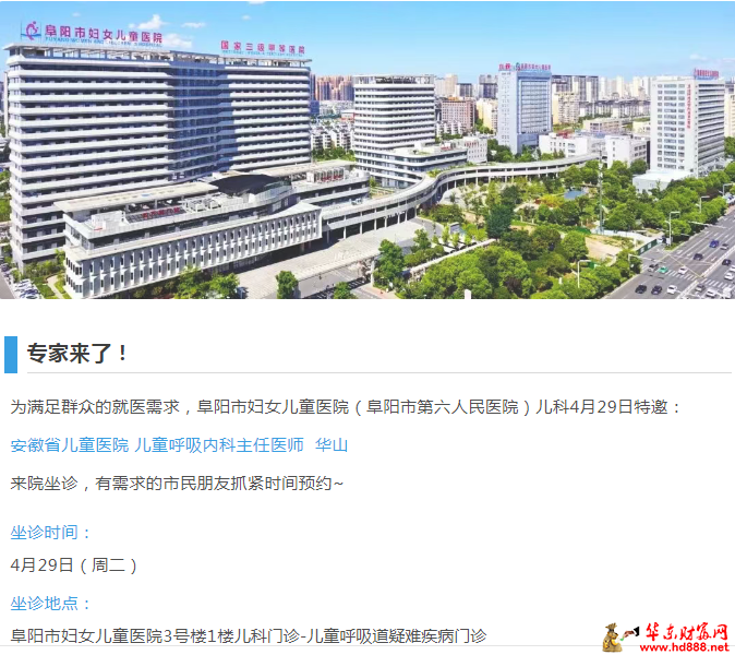 【專家來(lái)了】4月29日，安徽省兒童醫(yī)院兒童呼吸內(nèi)科主任醫(yī)師華山來(lái)院坐診