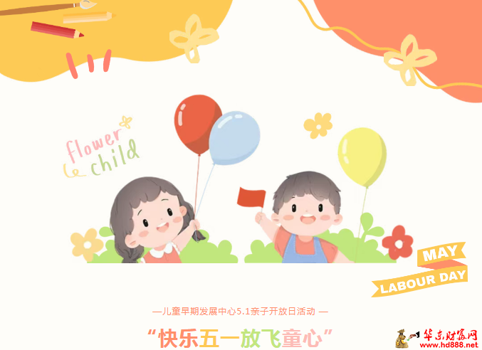 “快樂(lè)五一   放飛童心” 阜陽(yáng)市婦女兒童醫(yī)院兒童早期發(fā)展中心親子開(kāi)放日活動(dòng)圓滿落幕！