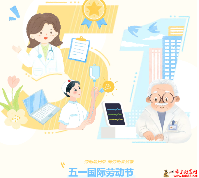 致敬堅(jiān)守者：五一勞動(dòng)節(jié)禮贊門(mén)診一線服務(wù)者