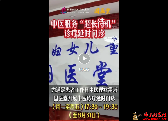阜陽(yáng)市婦女兒童醫(yī)院中醫(yī)診療延時(shí)門診來(lái)嘍