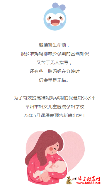 阜陽(yáng)市婦女兒童醫(yī)院孕婦學(xué)校5月課程來(lái)啦