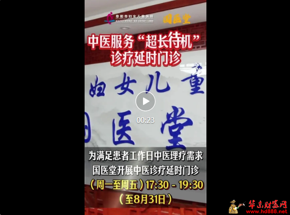 阜陽(yáng)市婦女兒童醫(yī)院中醫(yī)診療延時(shí)門診來(lái)嘍