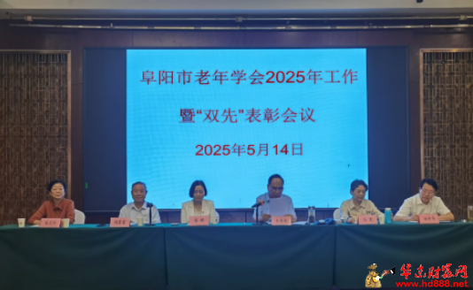 阜陽市老年學(xué)會(huì)召開2025年年會(huì)暨“雙先”表彰會(huì)  聚力銀齡擔(dān)當(dāng)   共繪老齡事業(yè)新藍(lán)圖