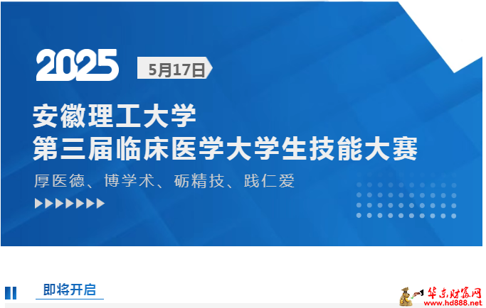 倒計(jì)時(shí)1天：安徽理工大學(xué)第三屆臨床醫(yī)學(xué)大學(xué)生技能大賽即將在阜開賽！