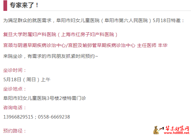 【專家來了】5月18日上午，復旦大學附屬婦產科醫(yī)院宮頸疾病專家豐華來院坐診通知