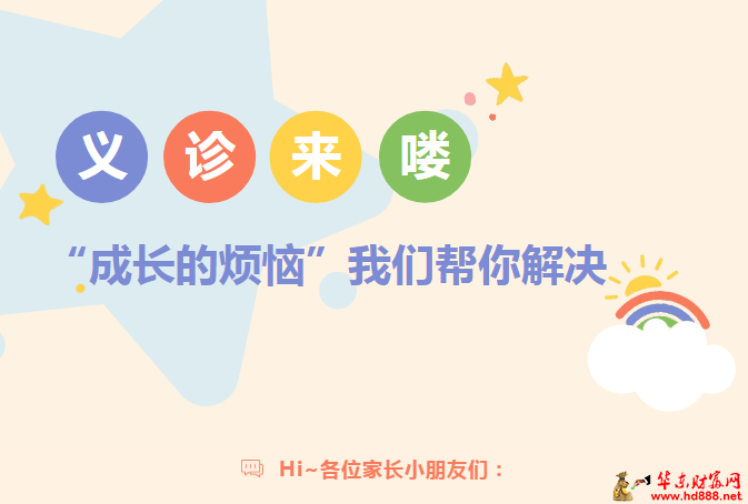 六一在這里：免費(fèi)掛號(hào)、測(cè)骨齡、評(píng)估生長(zhǎng)發(fā)育；兒童腹痛識(shí)別學(xué)習(xí)