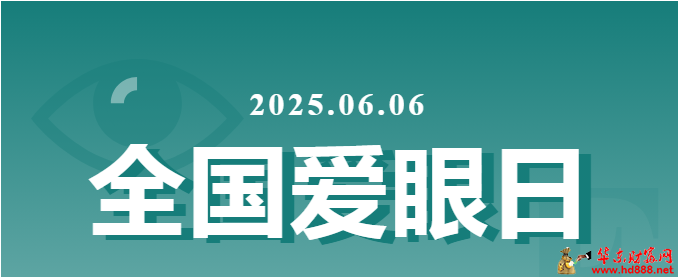 6.6全國(guó)愛(ài)眼日，送您一份眼健康大禮包~
