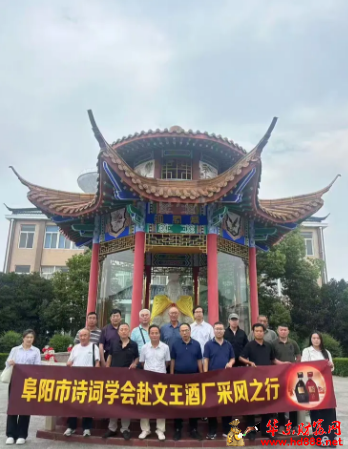 阜陽市詩詞學會、楹聯(lián)學會一一赴臨泉縣采風活動