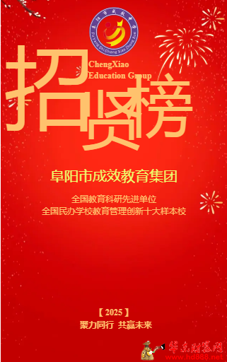 阜陽市成效教育集團(tuán)招賢榜