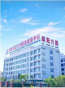 阜陽(yáng)市婦女兒童醫(yī)院2025年博士后招聘公告