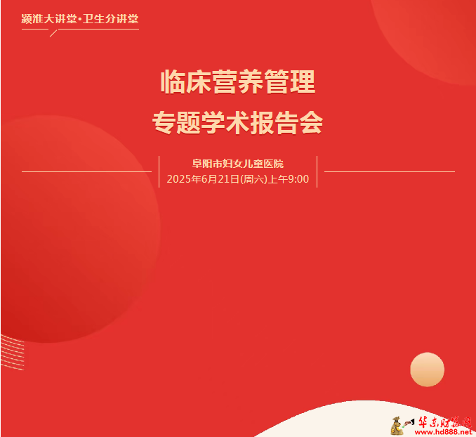 關(guān)于舉辦潁淮大講堂·衛(wèi)生分講堂--臨床營(yíng)養(yǎng)管理專題學(xué)術(shù)報(bào)告會(huì)的通知