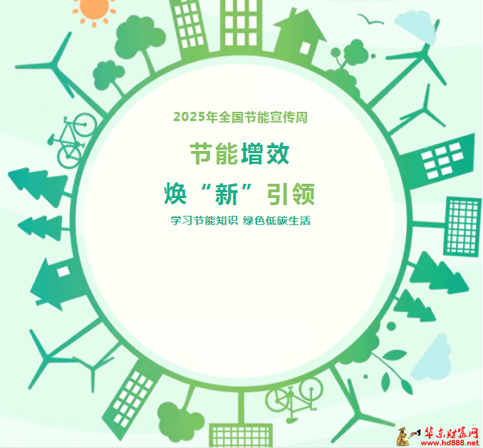 2025年全國節(jié)能宣傳周來啦！