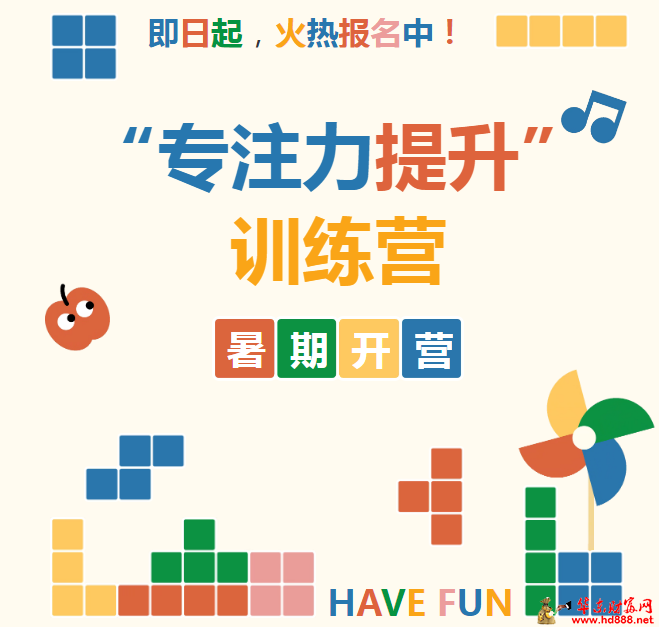 【專注力提升訓(xùn)練營】暑期開營！助孩子掌控注意力，高效學(xué)習(xí)！