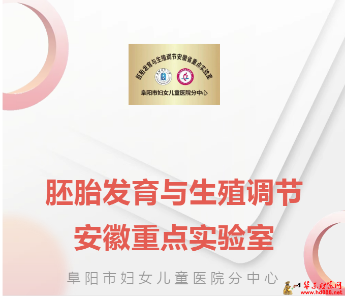胚胎發(fā)育與生殖調(diào)節(jié)安徽重點(diǎn)實(shí)驗(yàn)室阜婦兒分中心開啟醫(yī)教研融合新篇章
