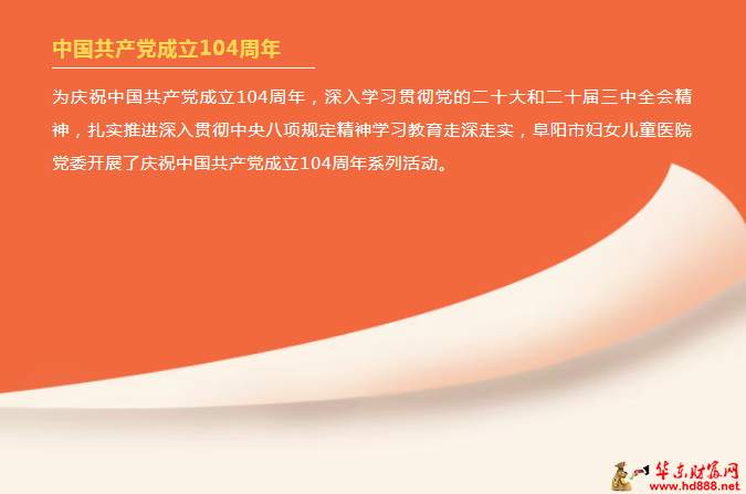 阜陽市婦女兒童醫(yī)院開展慶祝中國共產(chǎn)黨成立104周年系列活動