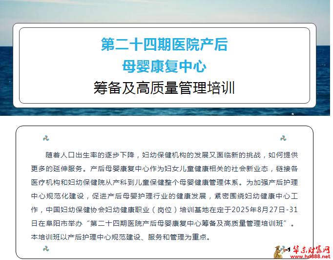 8月27日阜陽(yáng)開班｜第二十四期醫(yī)院產(chǎn)后母嬰康復(fù)中心籌備及高質(zhì)量管理培訓(xùn)班