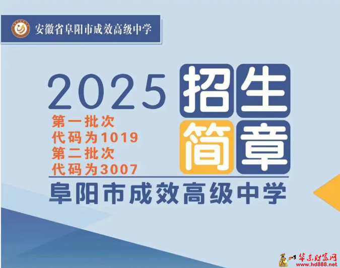 阜陽市成效高級中學(xué)2025年招生簡章