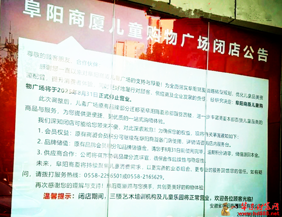 阜陽商廈兒童購物廣場即將閉店，戰(zhàn)略轉(zhuǎn)型優(yōu)化兒童品類資源配置