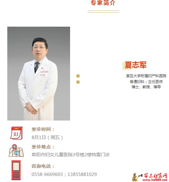 【專家來了】8月1日，復(fù)旦大學(xué)附屬婦產(chǎn)科醫(yī)院婦科專家夏至軍來院坐診通知